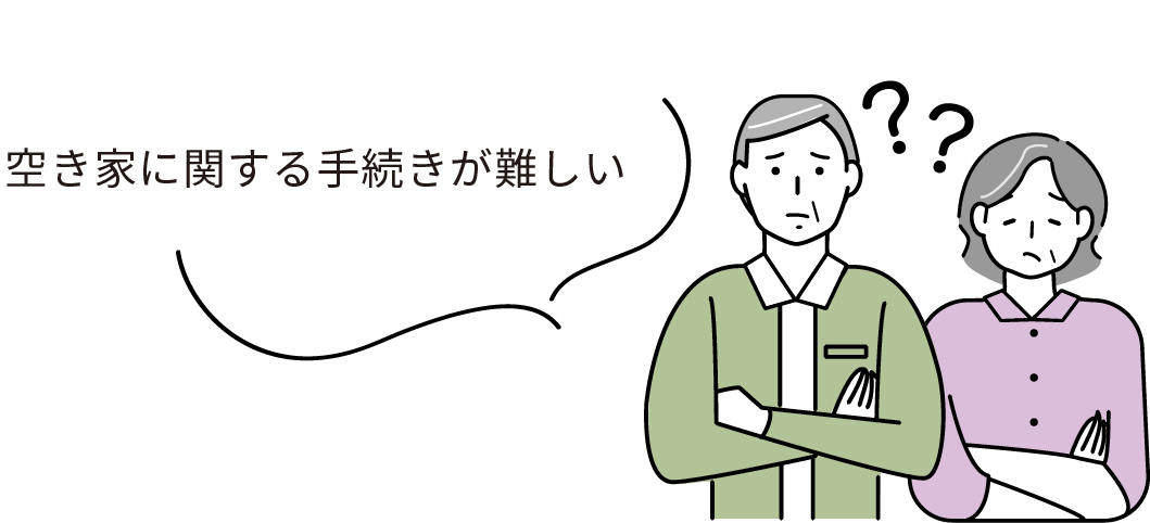 空き家に関する手続きが難しい